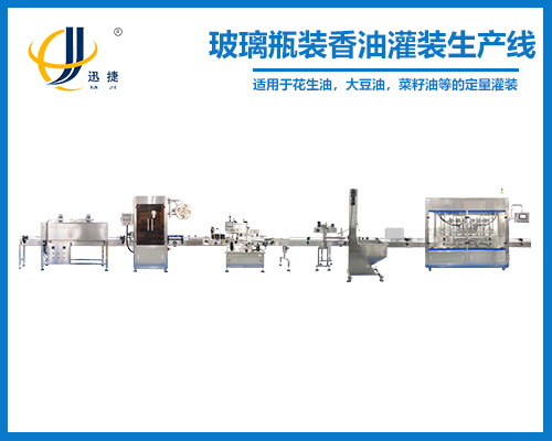 玻璃瓶装香油灌装生产线