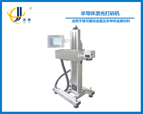 半导体激光打码机  XJ-jgdmj02型