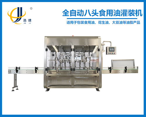 全自动八头食用油灌装机