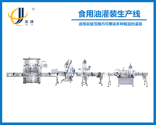 食用油灌装生产线